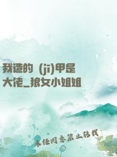 我造的機(jī)甲是大佬