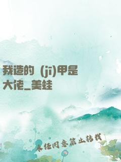 我造的機(jī)甲是大佬