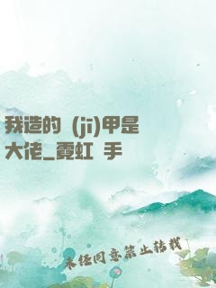 我造的機(jī)甲是大佬