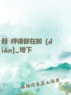 我連呼吸都在加點(diǎn)