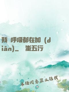 我連呼吸都在加點(diǎn)
