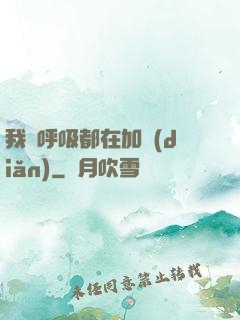 我連呼吸都在加點(diǎn)