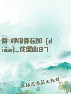 我連呼吸都在加點(diǎn)
