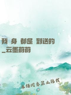 我連身體都是簽到送的