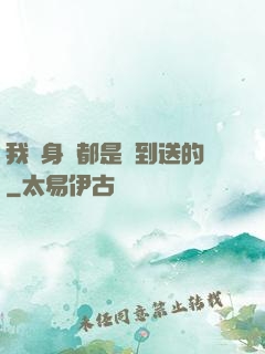 我連身體都是簽到送的