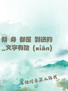我連身體都是簽到送的