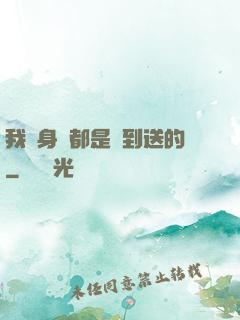 我連身體都是簽到送的