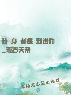 我連身體都是簽到送的