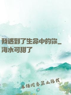 我遇到了生命中的你