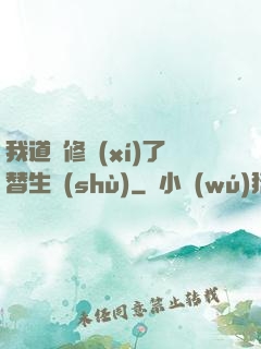 我道侶修習(xí)了替生術(shù)