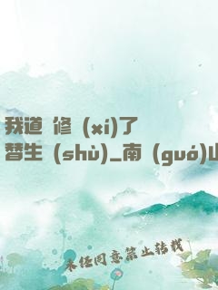 我道侶修習(xí)了替生術(shù)