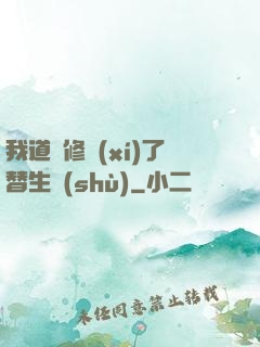 我道侶修習(xí)了替生術(shù)