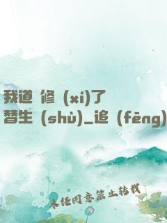 我道侶修習(xí)了替生術(shù)