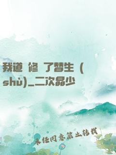 我道侶修習了替生術(shù)