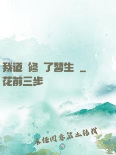 我道侶修習了替生術