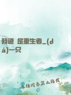 我道侶是重生者