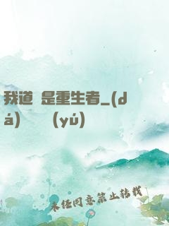 我道侶是重生者