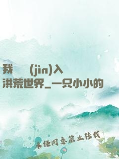 我選擇進(jìn)入洪荒世界