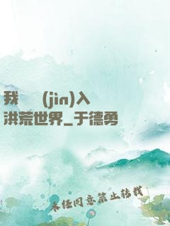 我選擇進(jìn)入洪荒世界