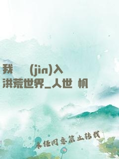 我選擇進(jìn)入洪荒世界