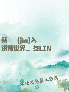 我選擇進(jìn)入洪荒世界