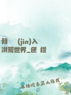 我選擇進(jìn)入洪荒世界