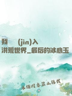 我選擇進(jìn)入洪荒世界