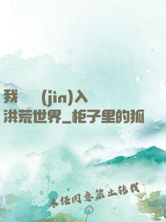 我選擇進(jìn)入洪荒世界