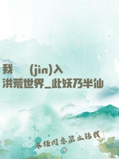 我選擇進(jìn)入洪荒世界