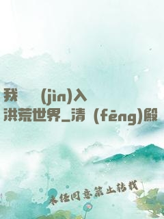 我選擇進(jìn)入洪荒世界