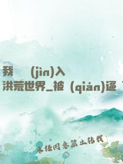 我選擇進(jìn)入洪荒世界