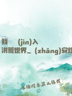 我選擇進(jìn)入洪荒世界