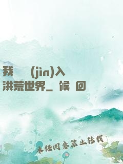 我選擇進(jìn)入洪荒世界