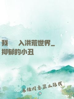 我選擇進入洪荒世界