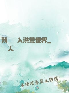 我選擇進入洪荒世界