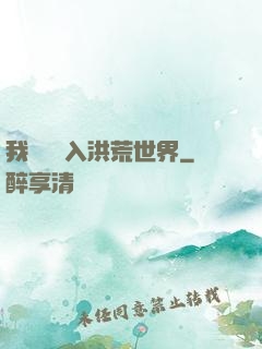 我選擇進入洪荒世界