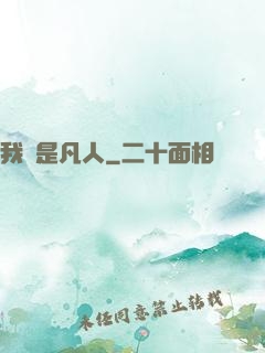 我還是凡人