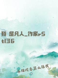 我還是凡人