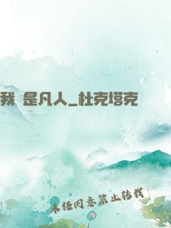 我還是凡人