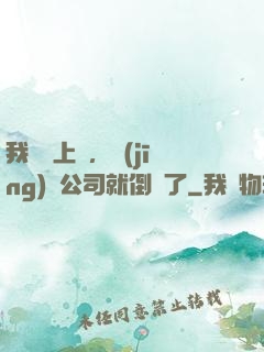 我還沒上臺，經(jīng)紀公司就倒閉了