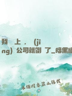 我還沒上臺，經(jīng)紀公司就倒閉了