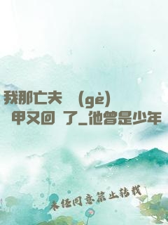 我那亡夫換個(gè)馬甲又回來了