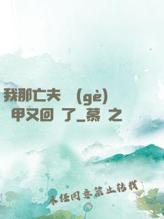 我那亡夫換個(gè)馬甲又回來了