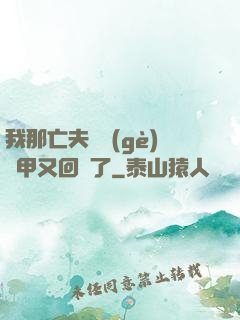 我那亡夫換個(gè)馬甲又回來了