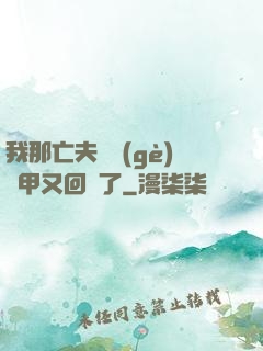 我那亡夫換個(gè)馬甲又回來了