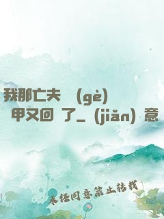 我那亡夫換個(gè)馬甲又回來了