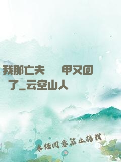 我那亡夫換個馬甲又回來了