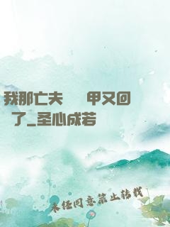 我那亡夫換個馬甲又回來了