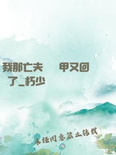 我那亡夫換個馬甲又回來了