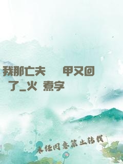 我那亡夫換個馬甲又回來了